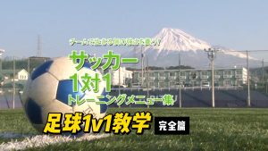 【日本青训】1V1专题教学片-黑马足球