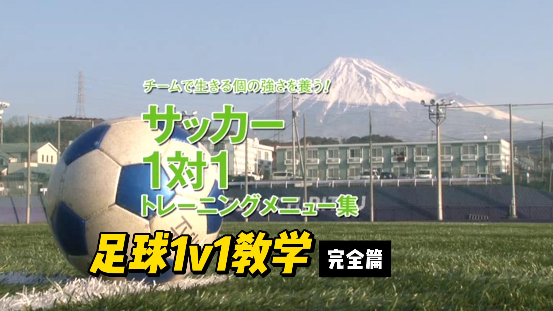 【日本青训】1V1专题教学片-黑马足球