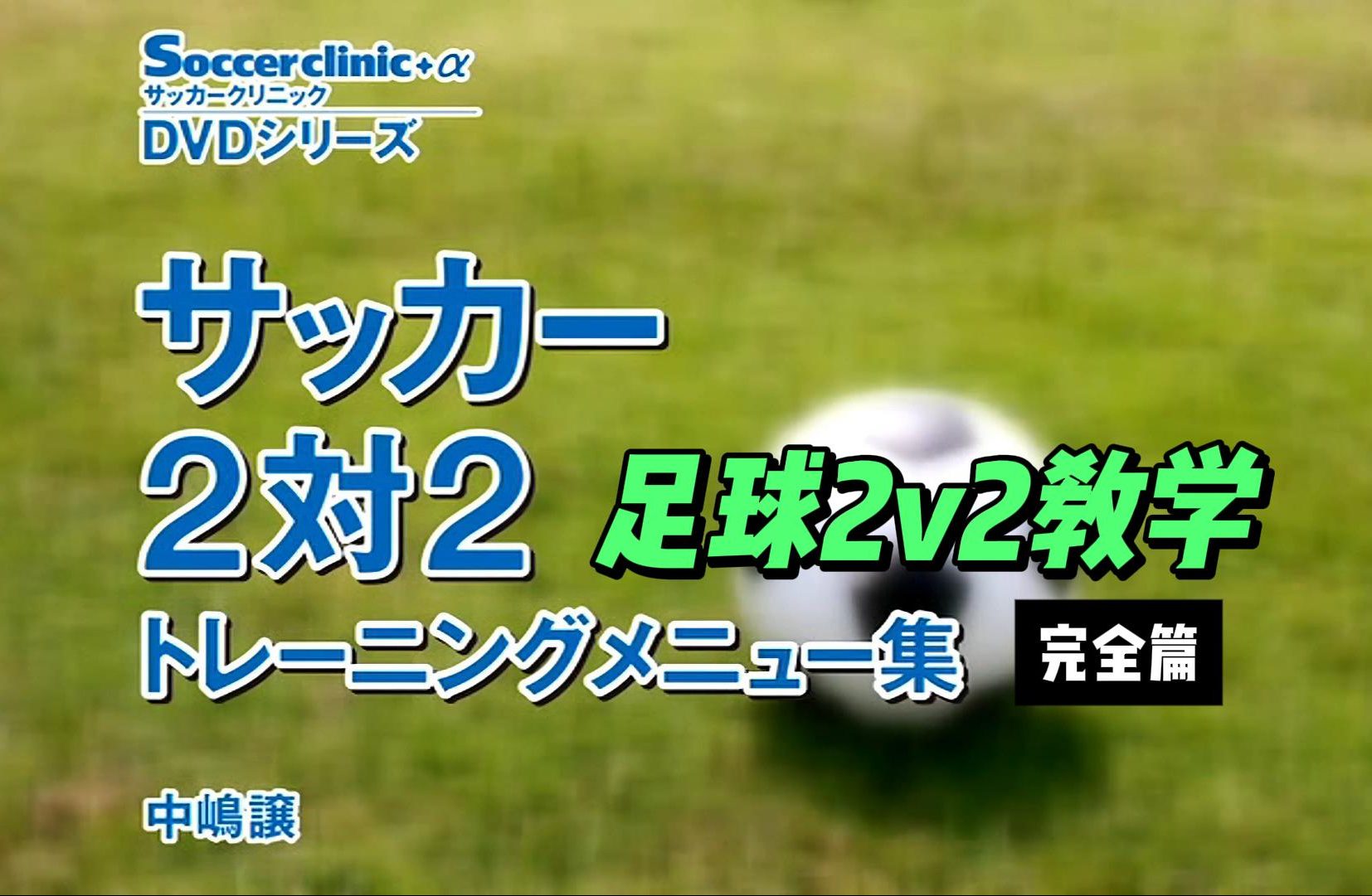 【日本青训】2v2专题教学片-黑马足球
