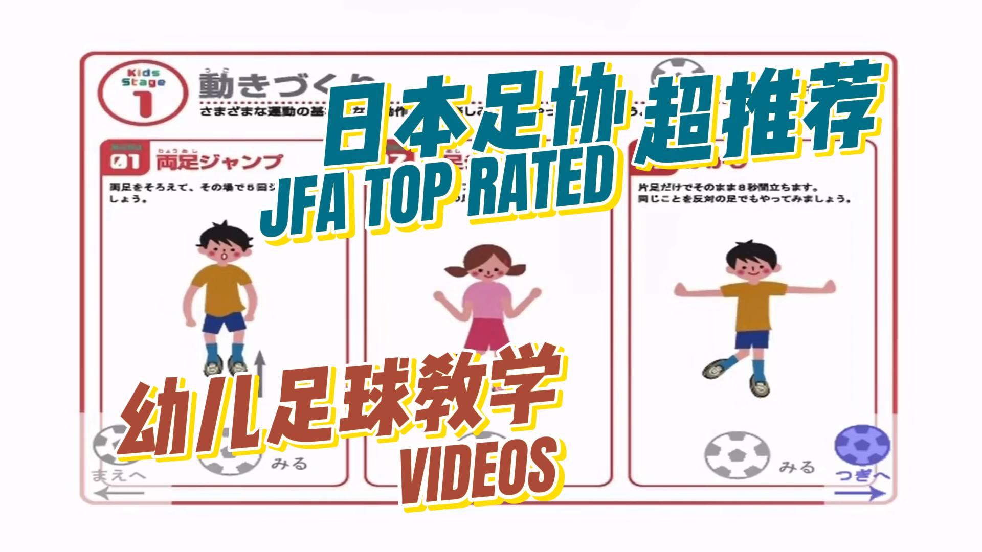【日本足协】JFA>>>>>>幼儿足球启蒙教学片-黑马足球