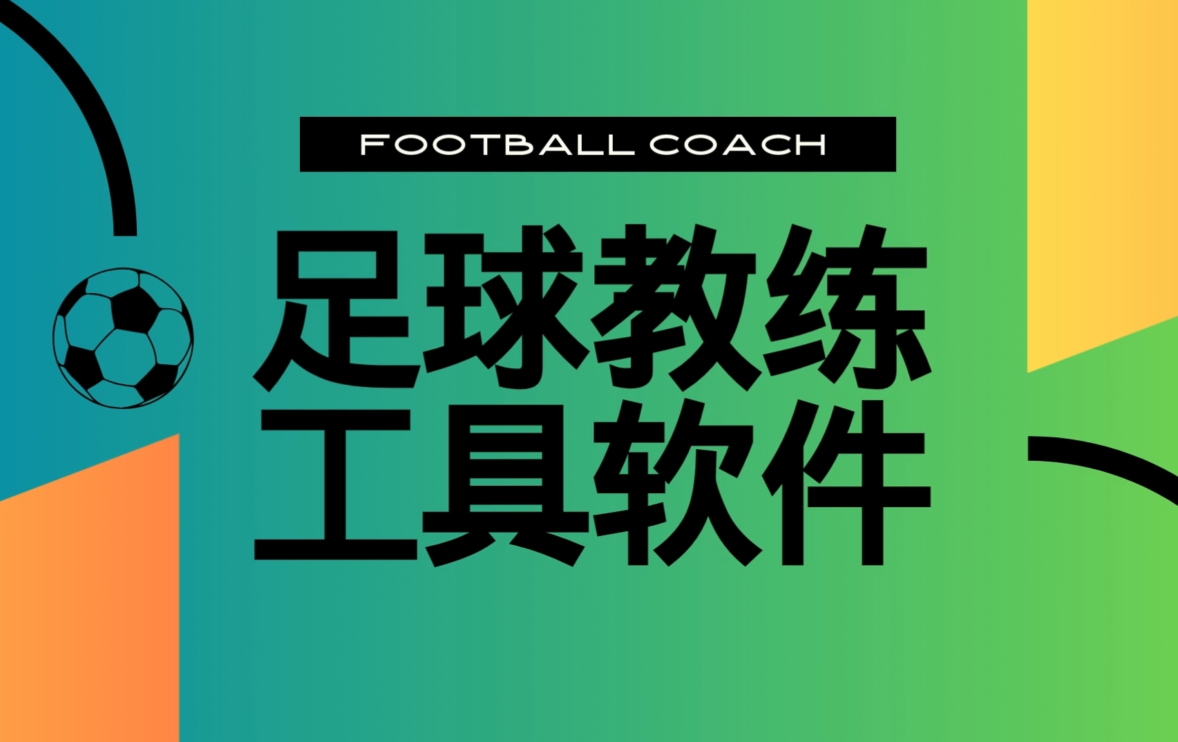 分类-工具和软件-黑马足球