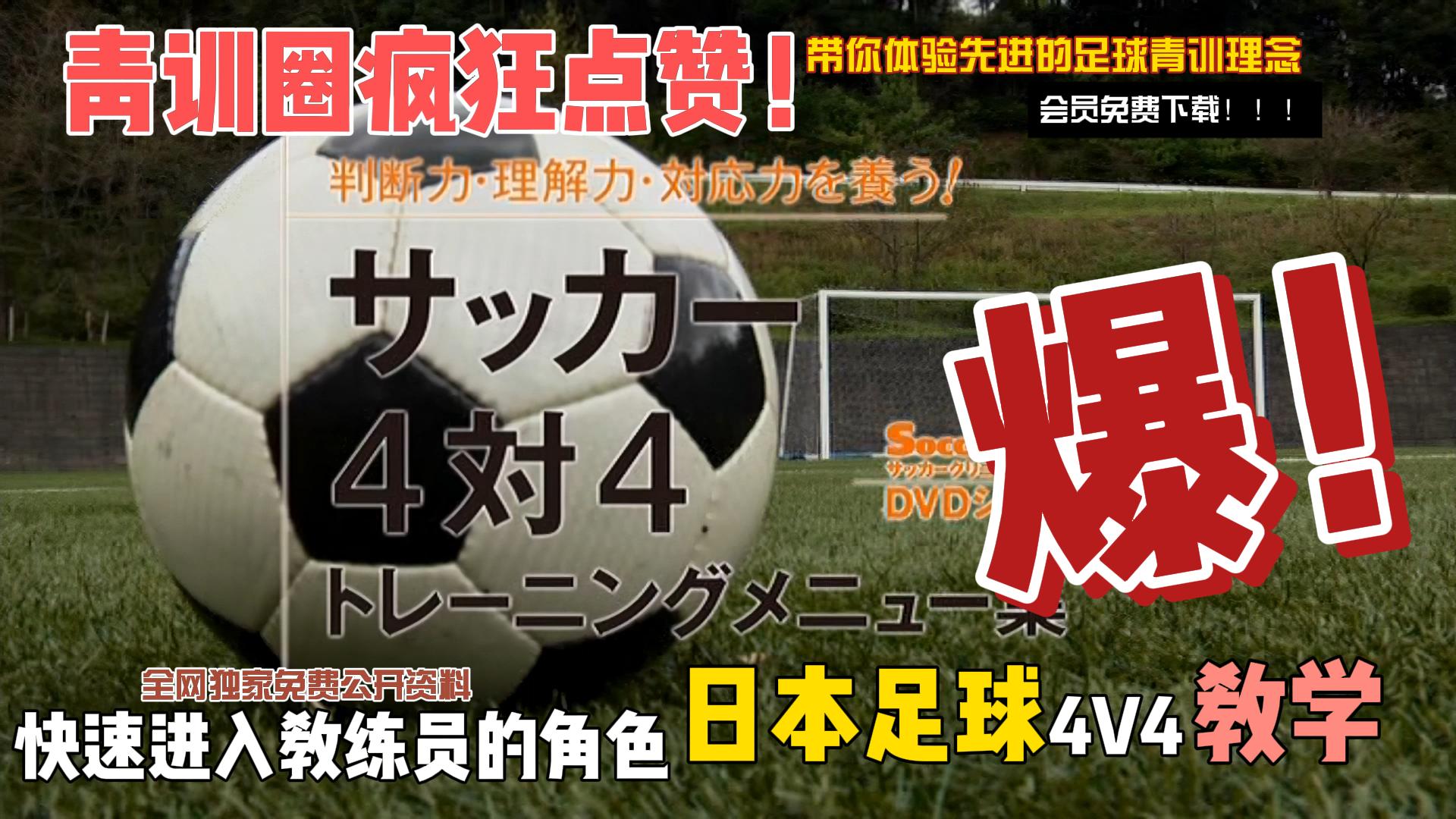 【日本青训】4v4专题教学片-黑马足球