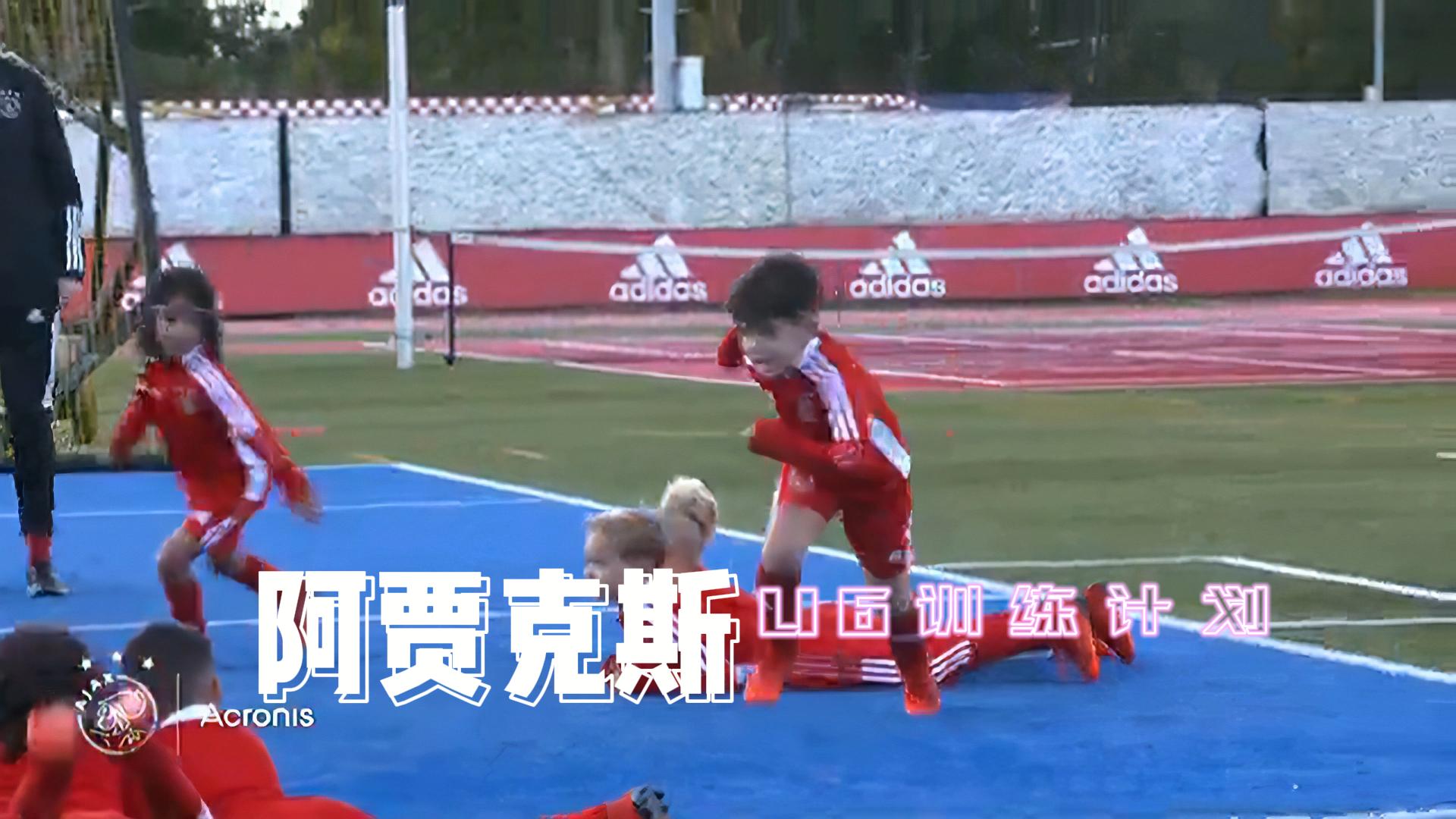 :::青训圣地:::阿贾克斯U6训练计划【中文版】-黑马足球