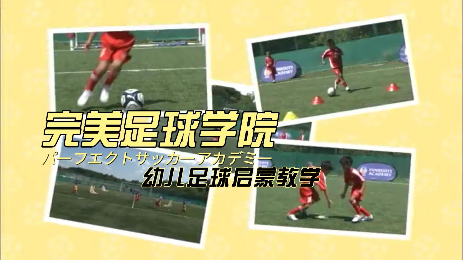 【日本青训】完美足球学院幼儿足球启蒙教学片-黑马足球