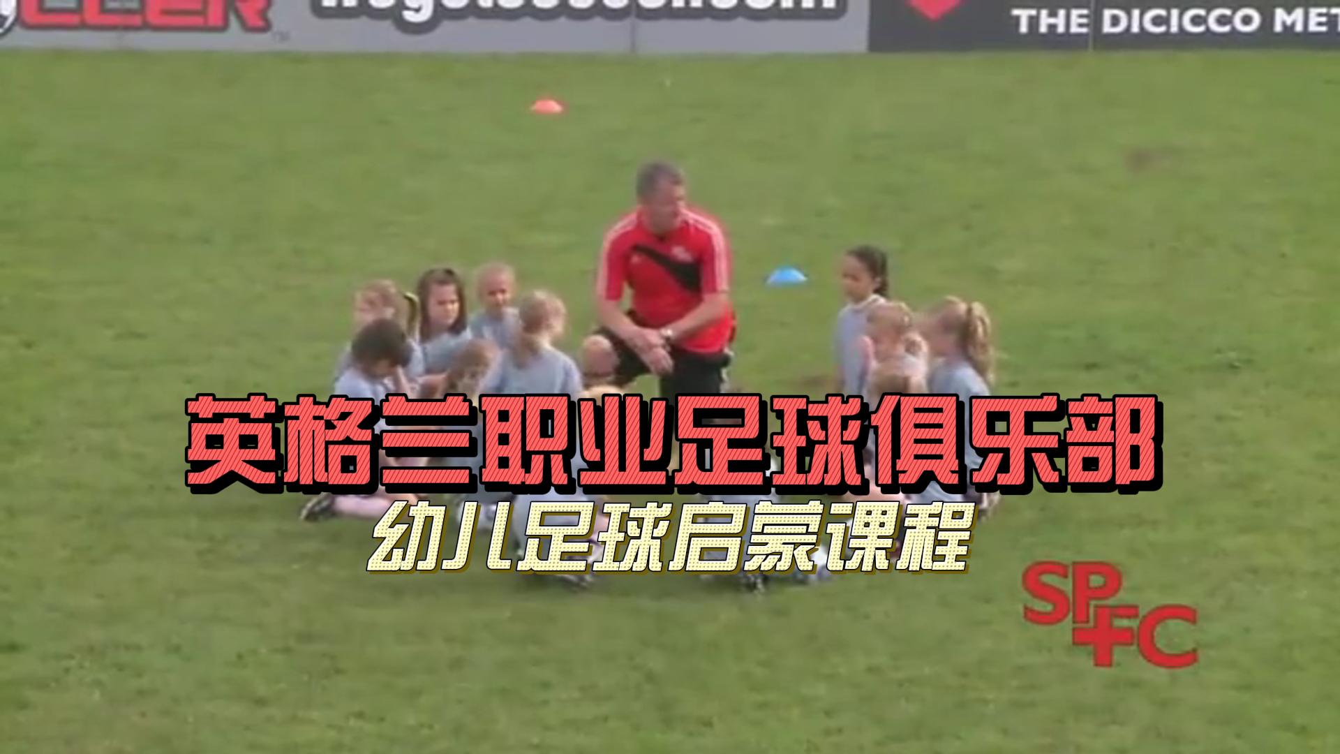 【欧洲青训】英格兰U3-U5幼儿足球启蒙课-黑马足球