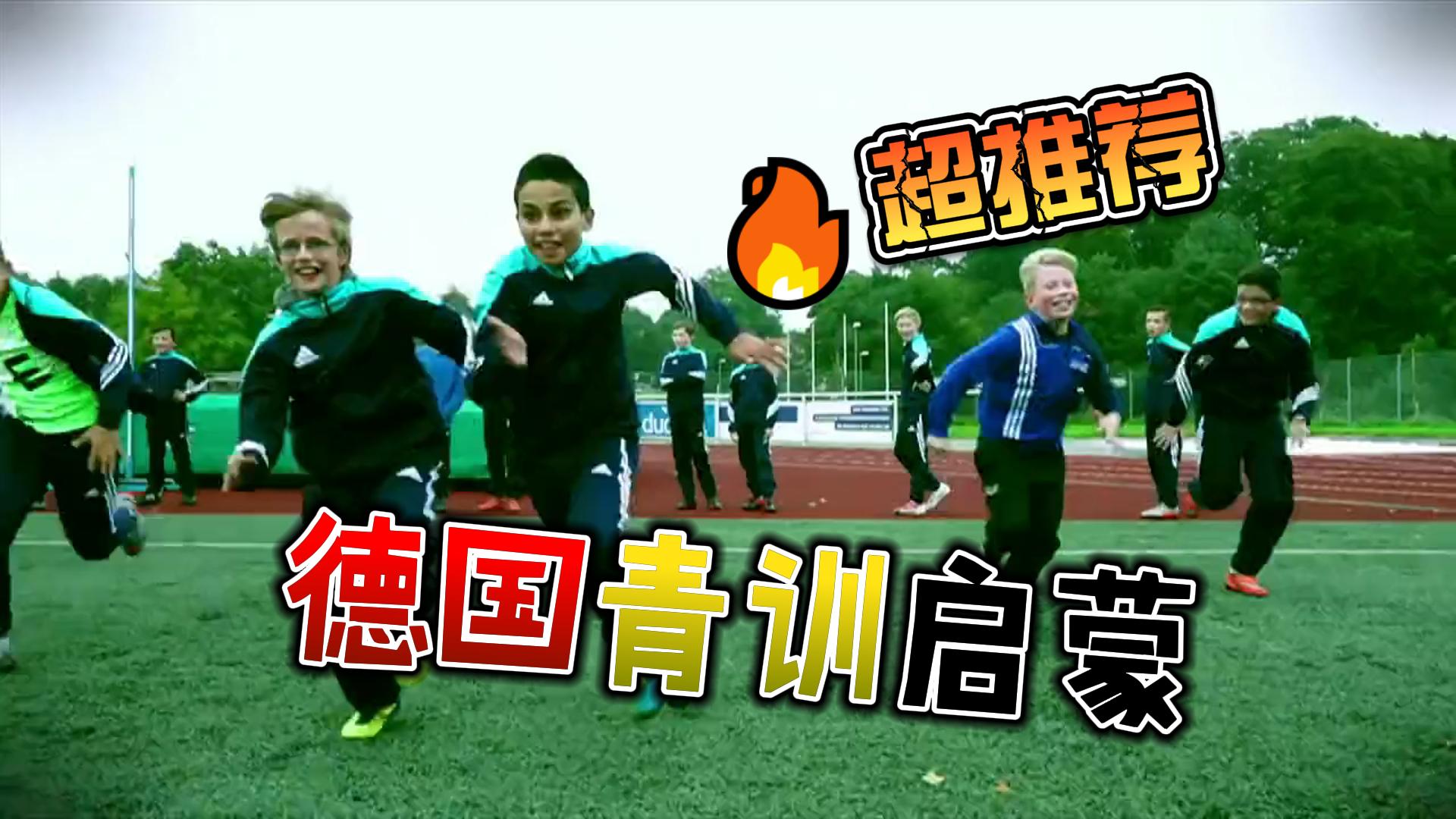 【德国足协】幼儿青训启蒙可能-黑马足球