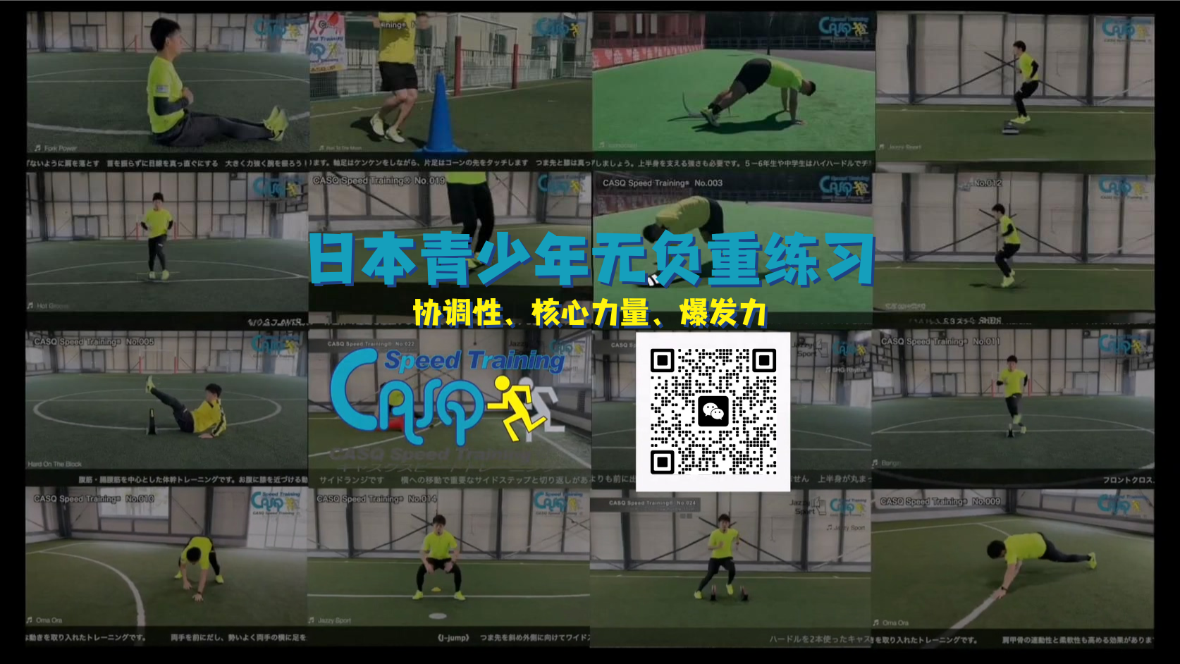 日本青训专项协调性、核心力量、爆发力练习【青少年无负重】-黑马足球